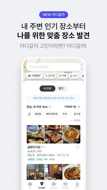 TMAP 어디갈까 이용자 500만명 돌파&#40;티맵모빌리티 제공&#41;