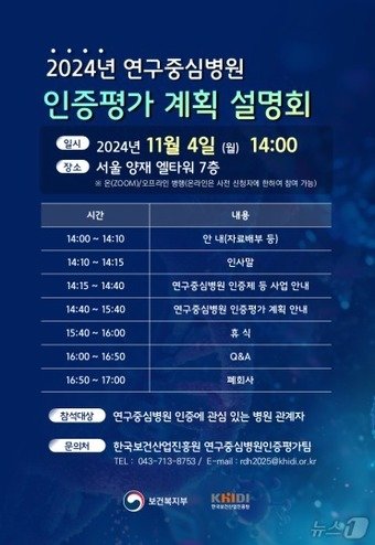 본문 이미지 - 2024 연구중심병원 인증평가 계획 설명회 (보건복지부 제공) 2024.10.31/ 뉴스1 ⓒ News1