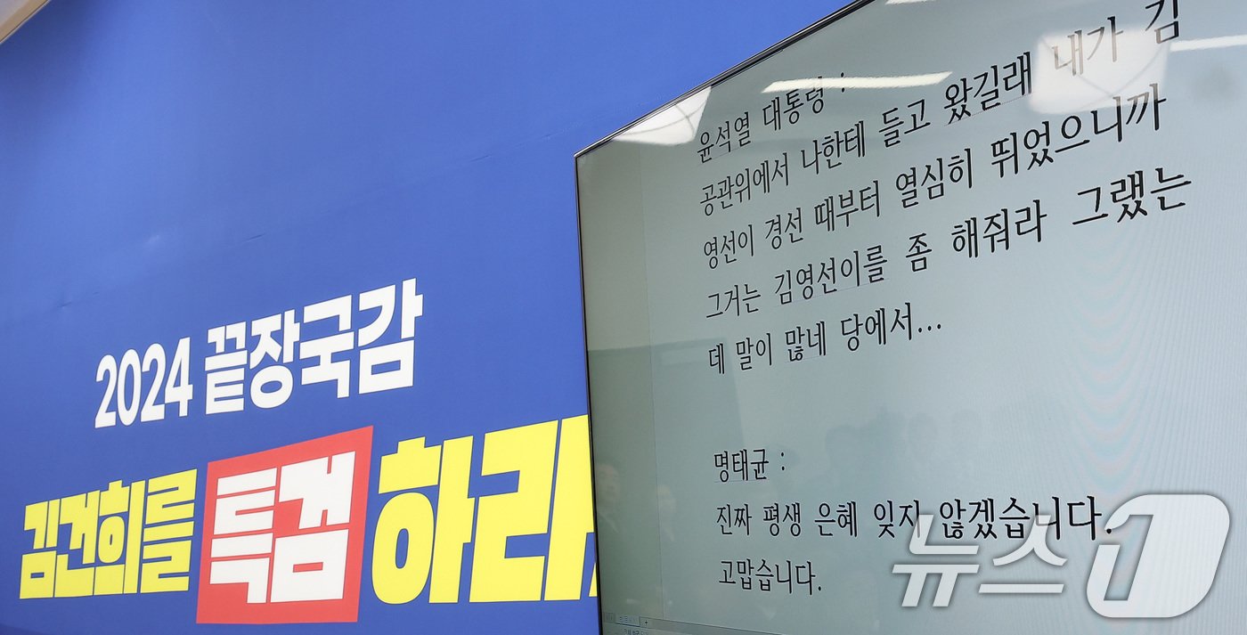 본문 이미지 - 31일 서울 여의도 국회에서 열린 더불어민주당의 윤석열 대통령과 명태균 씨의 녹취록 관련 긴급 기자회견에서 녹취록이 공개되고 있다. 2024.10.31/뉴스1 ⓒ News1 김성진 기자