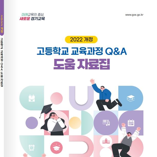 경기도교육청, 2022 개정 고등학교 교육과정 도움 자료집 개발 보급