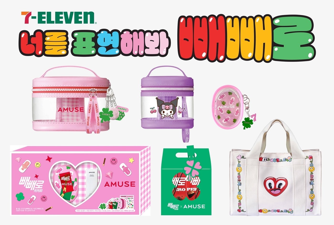 본문 이미지 - 어뮤즈, 해티 스튜어트 등과 컬래버한 세븐일레븐 빼빼로 관련 상품들(세븐일레븐 제공)