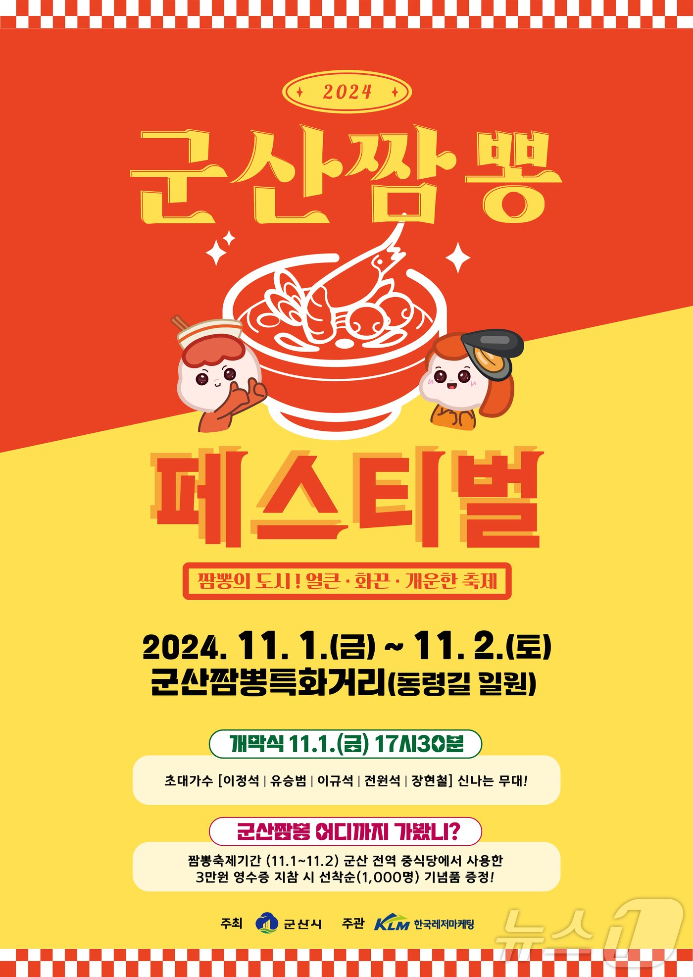 본문 이미지 - 군산 짬뽕페스티벌이 11월 1일부터 2일까지 장미동 짬뽕특화거리에서 열린다. 2024.10.31/뉴스1