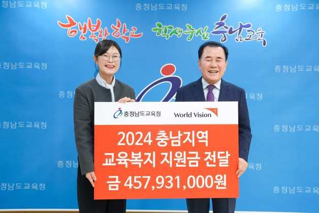 충남교육청, 월드비전 교육복지 지원금 4억5700만원 전달