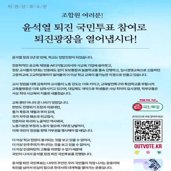 교육부 '윤석열 퇴진 국민투표 독려' 수사 의뢰에 전교조 반발(종합)