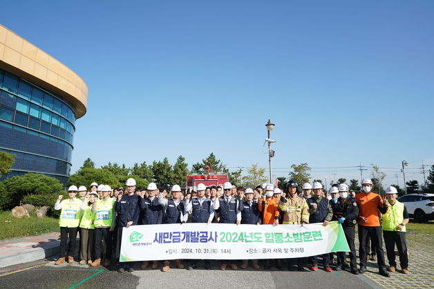 새만금개발공사, 화재 발생 대비 임·직원 '합동소방훈련' 실시