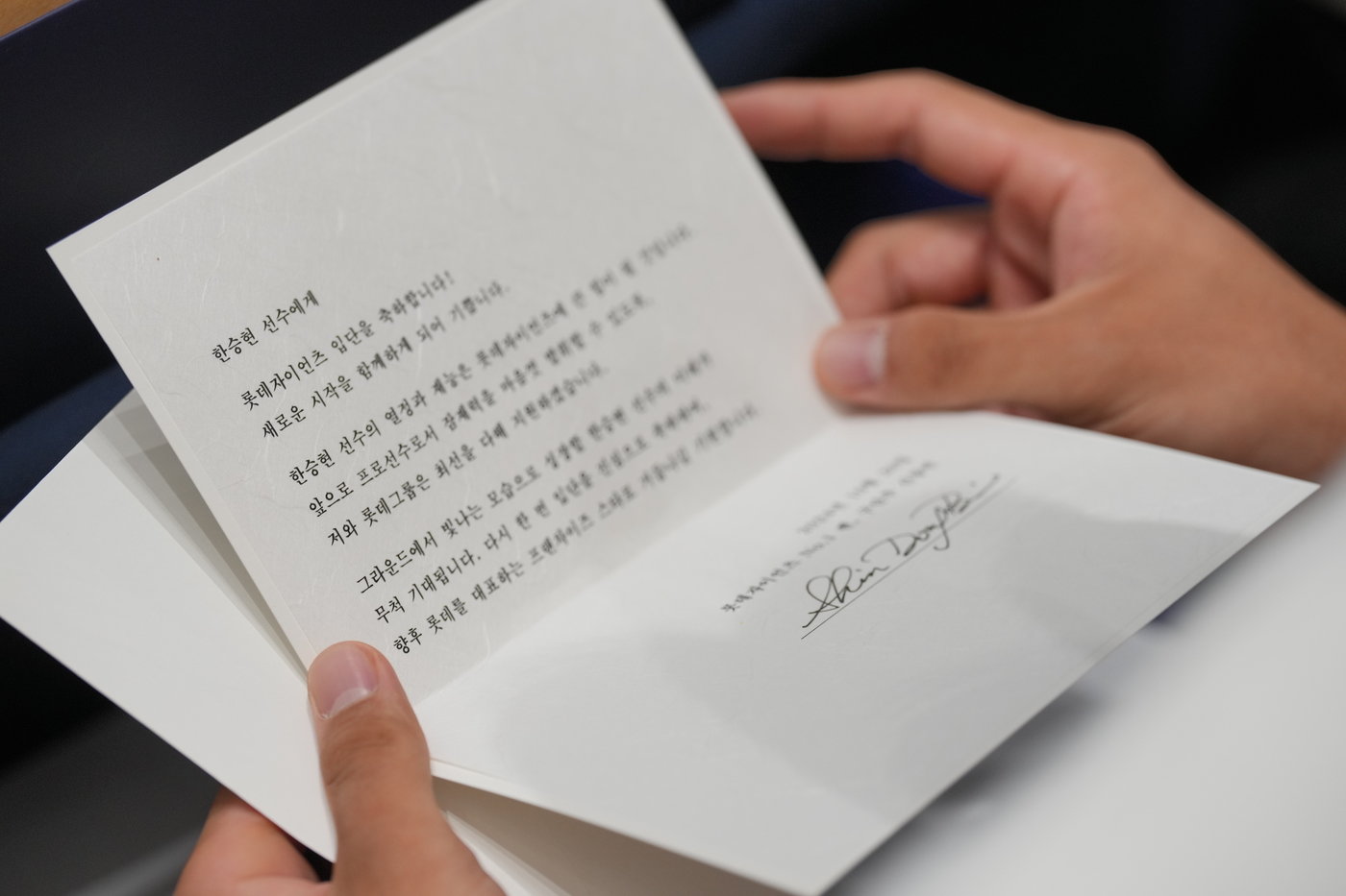 본문 이미지 - 30일 루키 패밀리데이를 진행한 롯데 자이언츠. 신동빈 구단주가 보낸 레터. (롯데 자이언츠 제공)