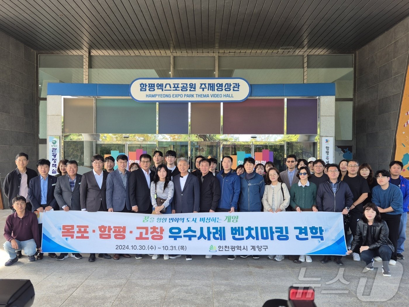 본문 이미지 - 윤환 계양구청장을 비롯한 계양구 공무원 40여명은 30~31일 전남 목포시, 함평·고창군의 관광 선진지 견학을 진행했다.2024.10.31./뉴스1