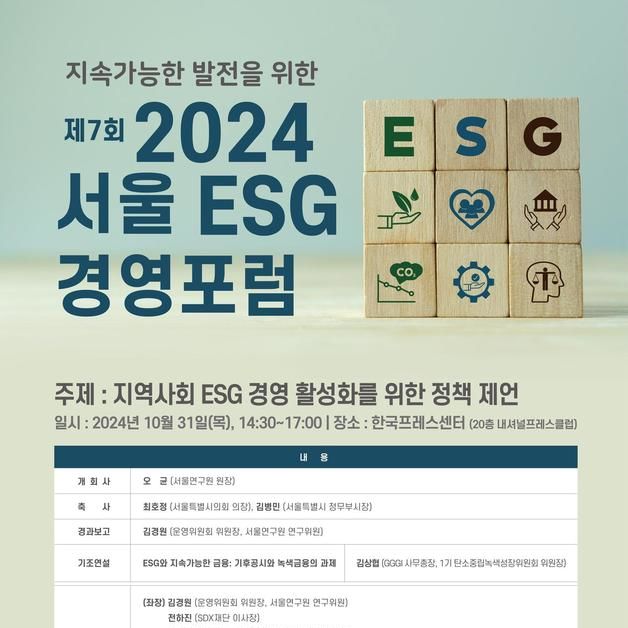 "ESG 경영 활성화 전략은?"…서울연구원, 경영포럼 개최