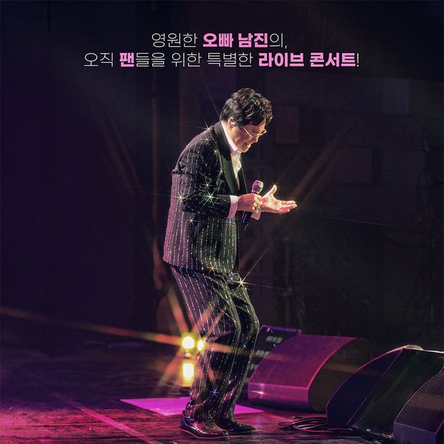 '데뷔 60주년' 남진 콘서트 실황 영화, 11월 13일 개봉 확정