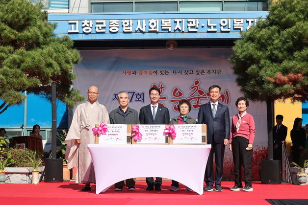 '어르신이 행복한 고창'…종합노인복지관, 개관 17주년 '복운축제'