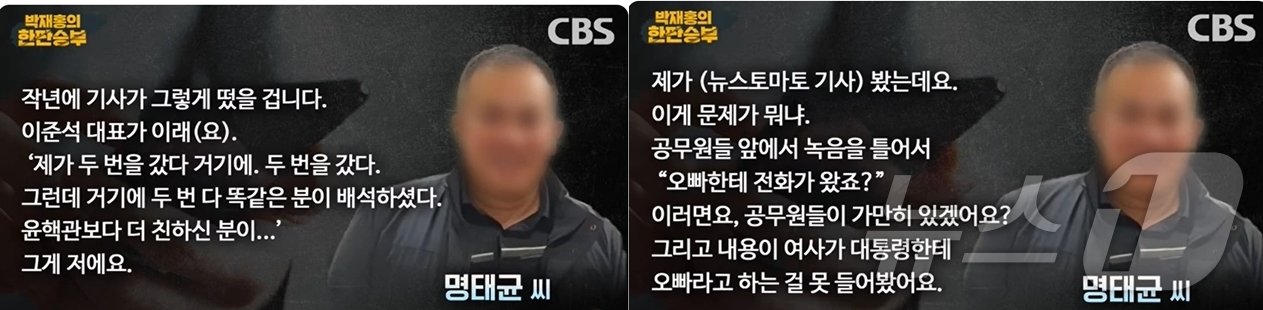 본문 이미지 - 명태균 씨가 3일 밤 CBS라디오 '박재홍의 한판 승부'에서 2021년 7월 윤석열 대통령, 이준석 의원간의 치맥회동을 자신이 주신했으며 김건희 여사가 대통령을 '오빠'라고 말하는 것을 들어본 적 없다고 밝혔다. (유튜브 갈무리) ⓒ 뉴스1 