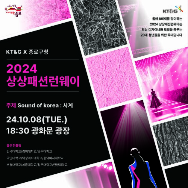 KT&G 상상유니브, '대학생 패션왕' 육성 '2024 상상패션런웨이' 개최