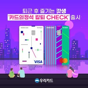 우리카드, 직장인 퇴근후 '갓생' 돕는다…'카드의정석 칼퇴 체크' 출시