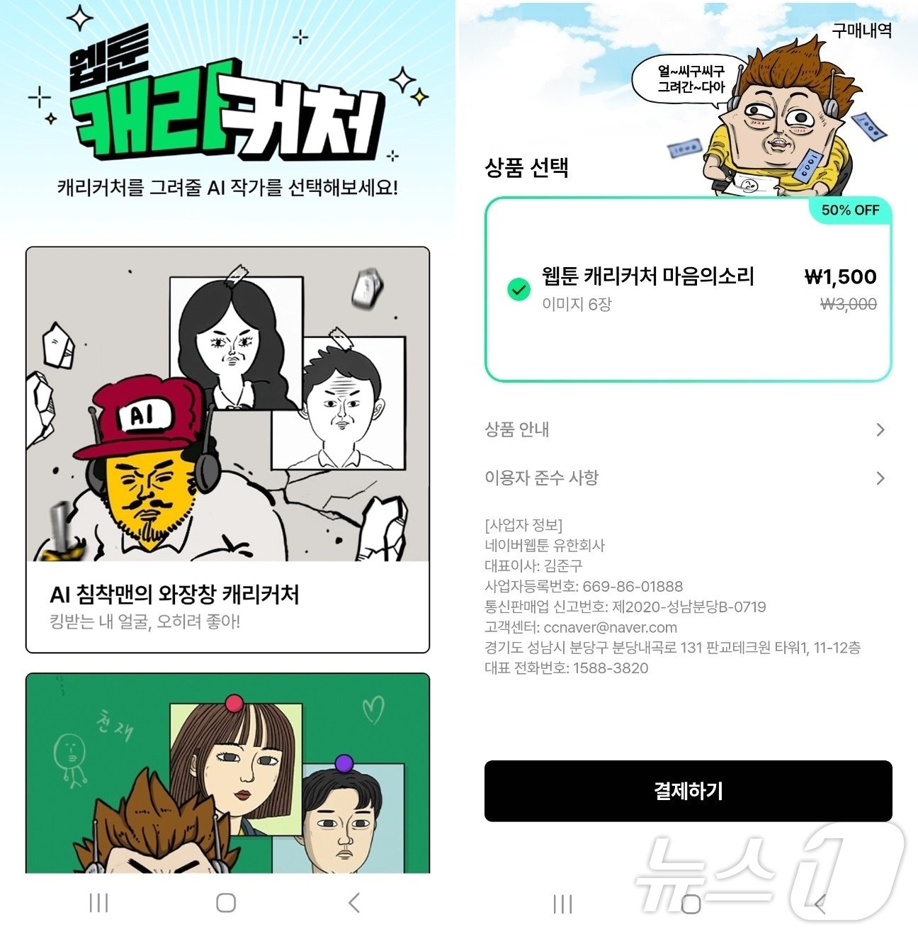 네이버웹툰 AI 캐리커처 이용법