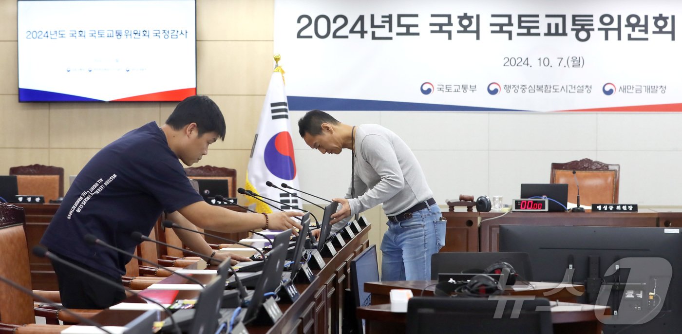 본문 이미지 - 7일부터 시작되는 2024년도 국회 국정감사를 앞두고 4일 세종시 정부세종청사 국토교통부에서 관계자들이 국토교통위원회 감사장 준비에 분주한 모습을 보이고 있다. 2024.10.4/뉴스1 ⓒ News1 김기남 기자