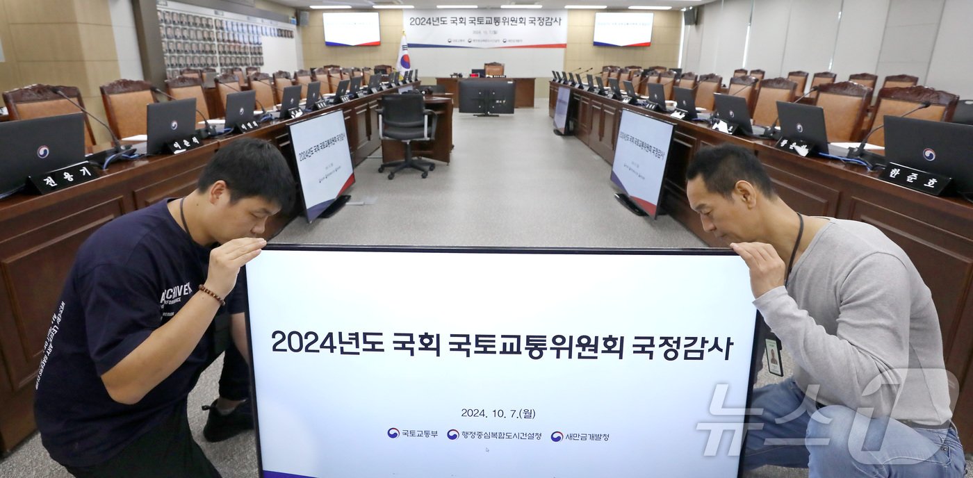 본문 이미지 - 7일부터 시작되는 2024년도 국회 국정감사를 앞두고 4일 세종시 정부세종청사 국토교통부에서 관계자들이 국토교통위원회 감사장 준비에 분주한 모습을 보이고 있다. 2024.10.4/뉴스1 ⓒ News1 김기남 기자