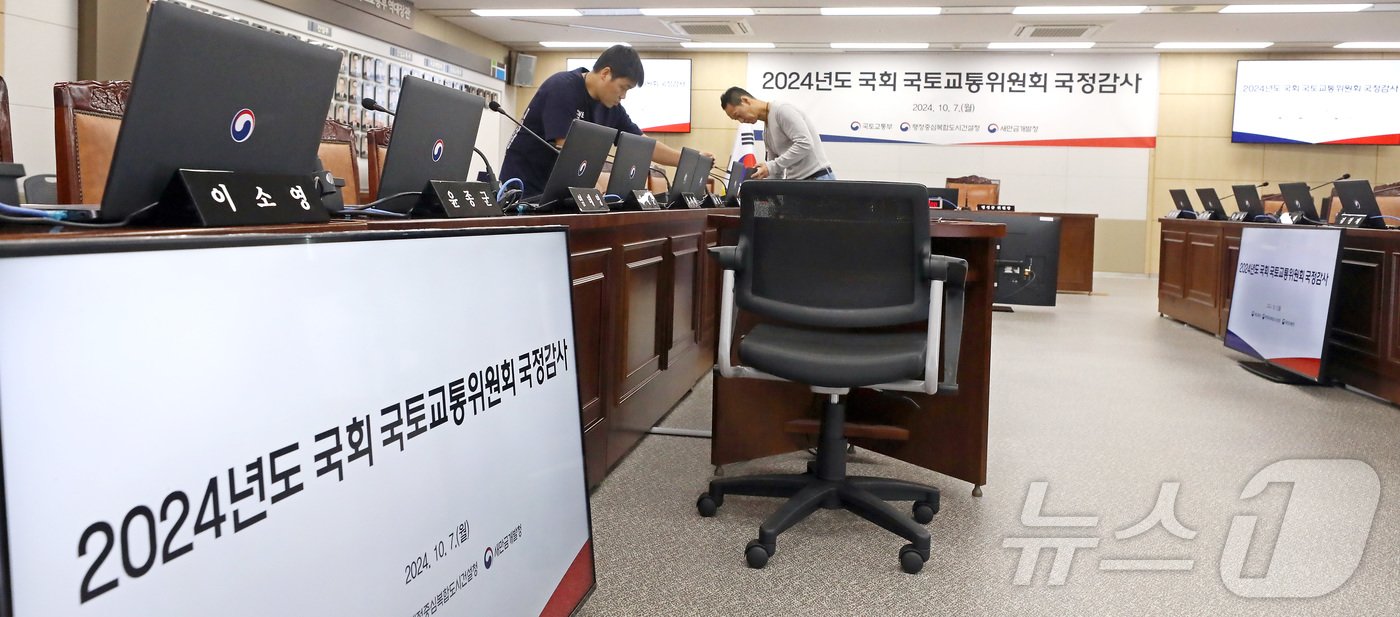 본문 이미지 - 7일부터 시작되는 2024년도 국회 국정감사를 앞두고 4일 세종시 정부세종청사 국토교통부에서 관계자들이 국토교통위원회 감사장 준비에 분주한 모습을 보이고 있다. 2024.10.4/뉴스1 ⓒ News1 김기남 기자