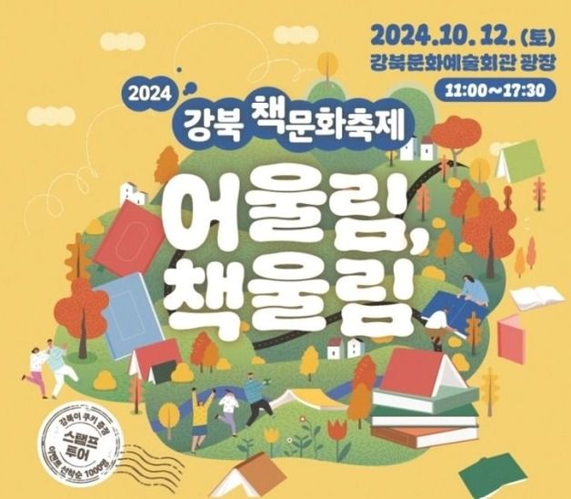 강북구, 12일 책문화 축제 연다…'쇼코의 미소' 최은영 작가 참여