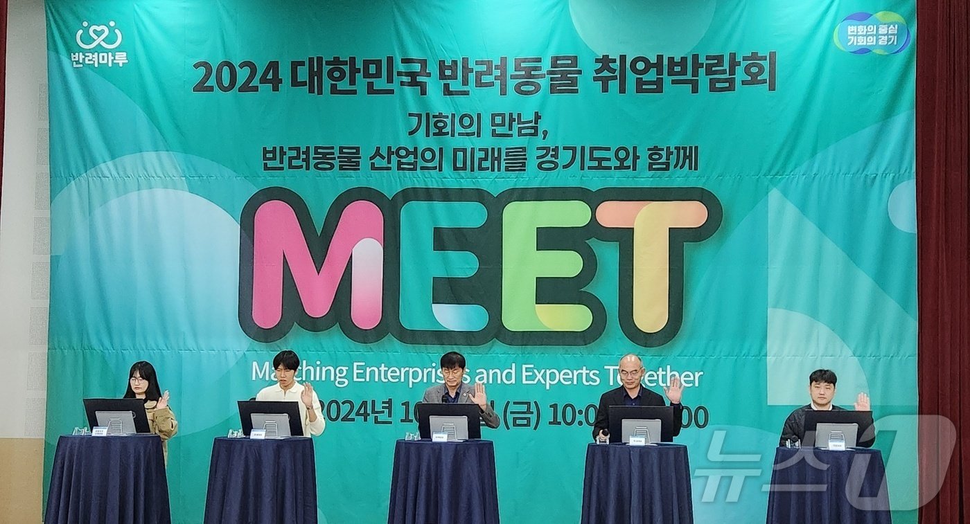 4일 경기 &#39;반려마루&#39;에서 열린 &#39;2024 대한민국 반려동물 취업박람회&#39;에서 참석자들이 &#39;동물보호복지&#39; 선서식을 하고 있다. ⓒ 뉴스1 한송아 기자