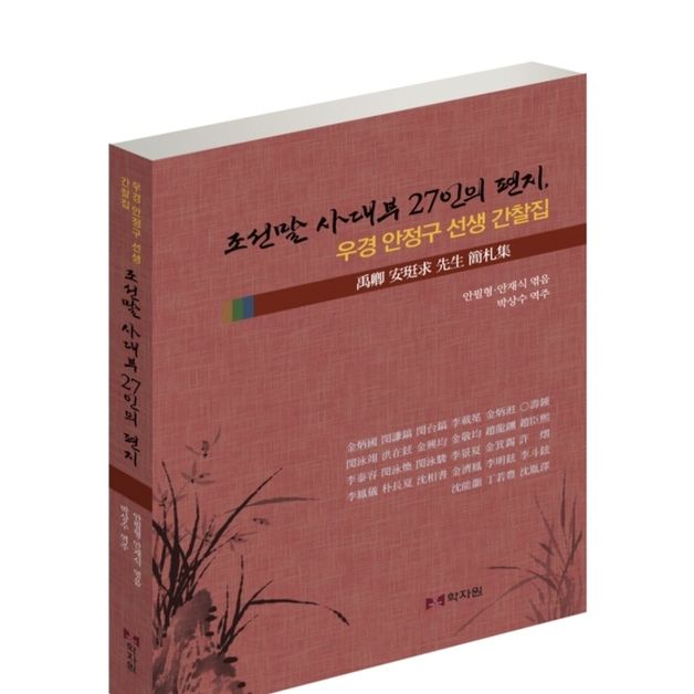 조선말 사대부 생활상 고스란히 담은 간찰집 출간 '눈길'