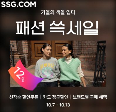 "패딩 저렴하게 준비하세요"…SSG닷컴 '패션 쓱세일' 개최