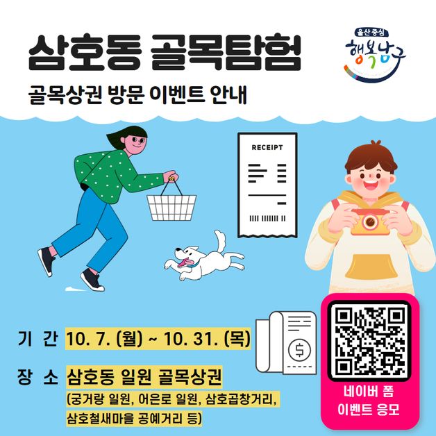 울산 남구, 삼호동 골목상권 방문 행사 10월 말까지 진행