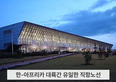 인천공항공사, 에티오피아 볼레공항에 여객 서비스 노하우 전수