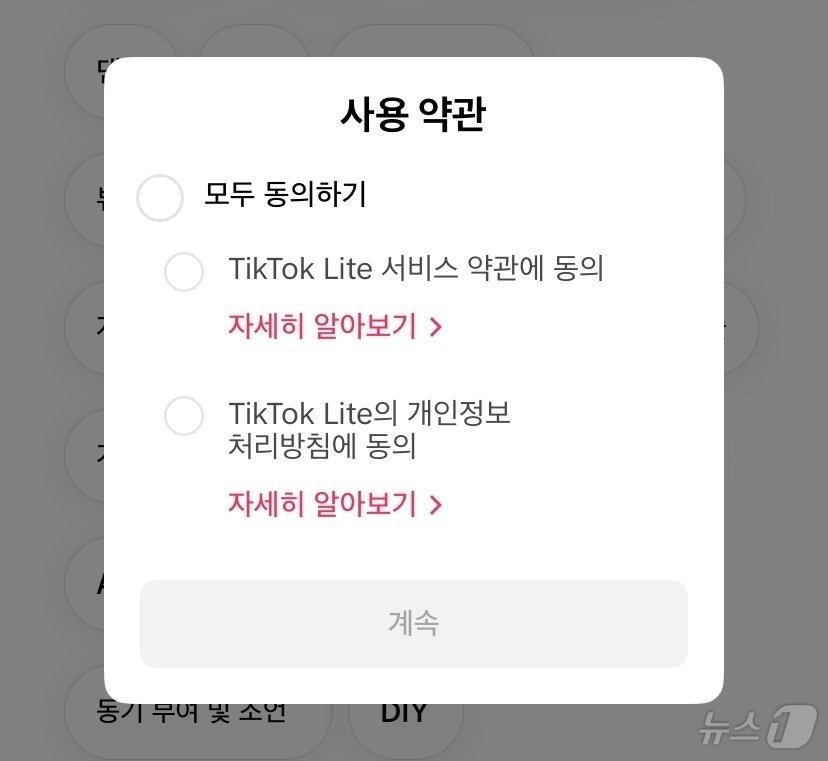 본문 이미지 - 틱톡 라이트 신규 가입 시 뜨는 사용 약관 팝업 (틱톡 라이트 앱 화면 갈무리)