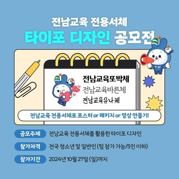 전남교육청, 전용서체 활용 타이포 디자인 공모전 개최