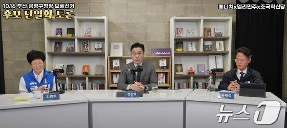 부산 금정구청장 보궐선거 더불어민주당·조국혁신당 후보 단일화 토론.&#40;유튜브 생중계 갈무리&#41;