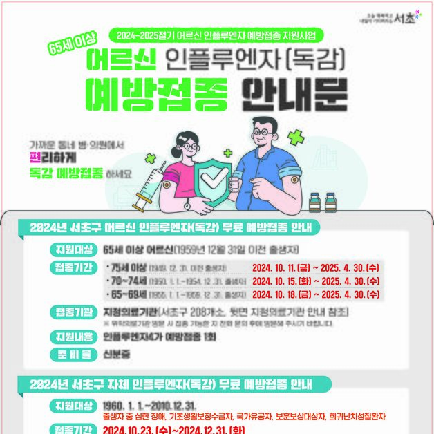 서초구 "독감 예방접종, 무료로 받으세요"…어린이·어르신 등 대상