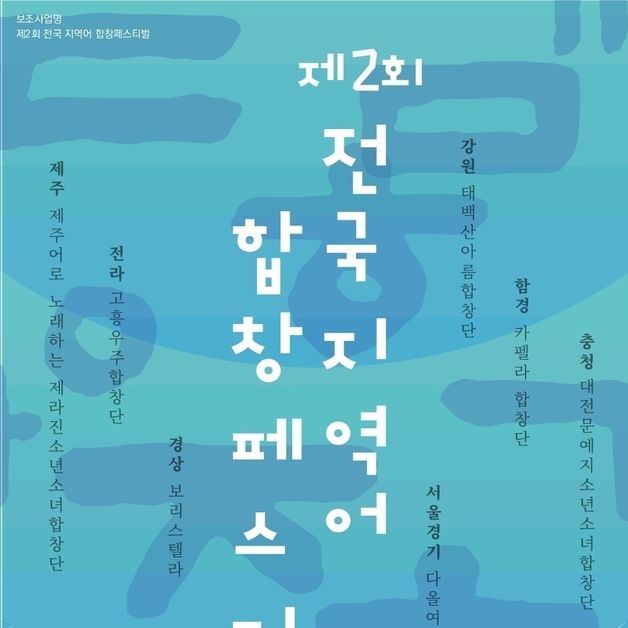 '제2회 전국 지역어 합창 페스티벌' 한글날 제주서 열린다