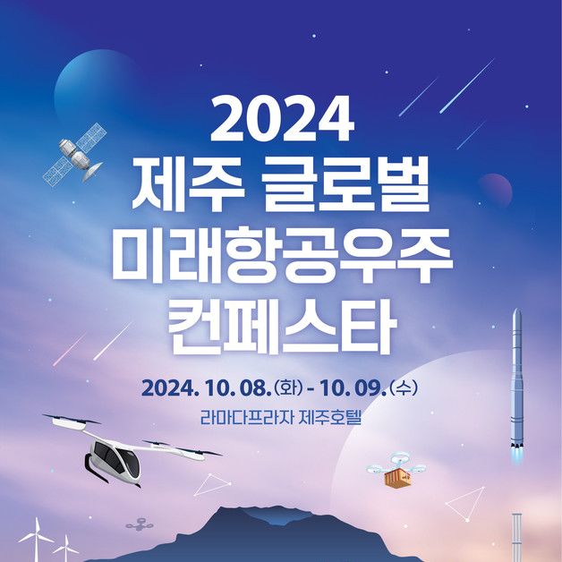 강연·체험·드론쇼…8~9일 '제주 글로벌 미래항공우주 컨페스타'