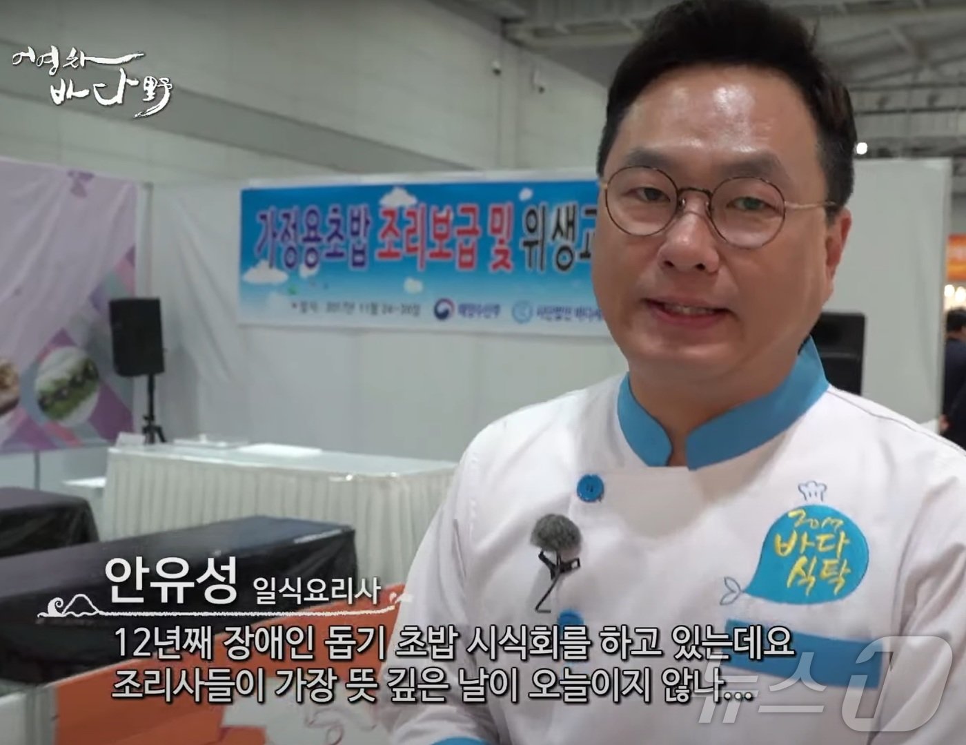 본문 이미지 - 안유성 가매일식 대표가 2017년 12월 방영된 목포MBC프로그램 ‘어영차바다야’에 출연, 장애인초밥시식 봉사활동과 조리학과 실습교육 봉사활동을 선보였다.(목포MBC 유튜브)2024.10.6./뉴스1