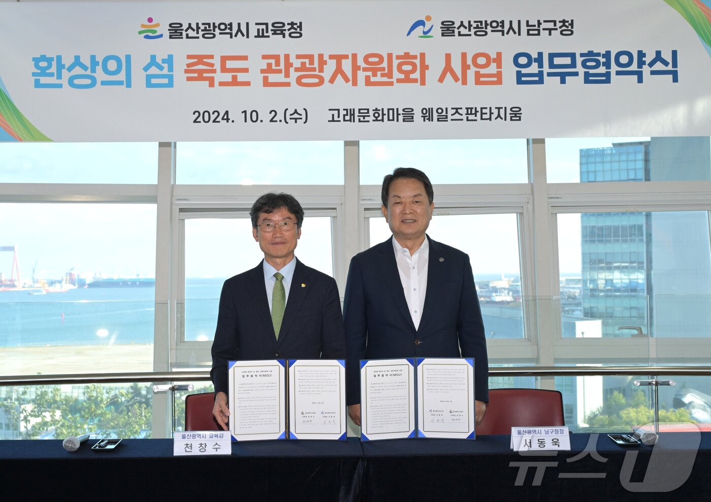 본문 이미지 - 지난 2일 천창수 울산광역시 교육감&#40;왼쪽&#41;과 서동욱 울산광역시 남구청장이 고래문화마을 웨일즈판타지움에서 ‘환상의 섬 죽도 관광자원화 사업 업무협약’을 체결했다.&#40;울산 남구 제공&#41;