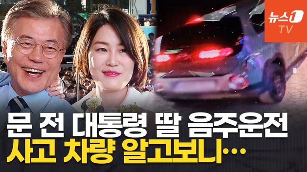 [영상] '文 딸' 다혜, 음주운전으로 경찰 조사…문 전 대통령 발언 재조명