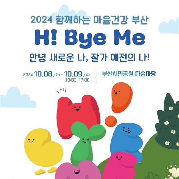 부산시, 2024 자살예방·정신건강의 날 기념 행사 개최