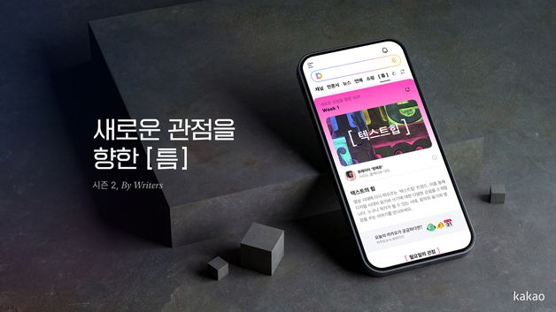 "힙한 텍스트 확산"…카카오, 브런치스토리 큐레이션 '틈' 시즌2