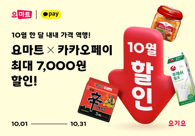 요기요에서 장보면 최대 7000원 할인…10월 한달간