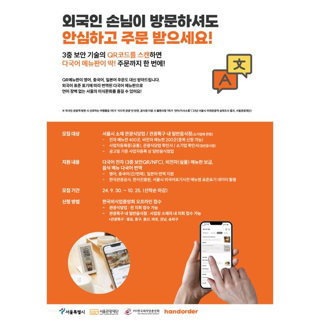 핸드오더, '보안 QR'로 서울시 내 다국어 메뉴판 보급 나서