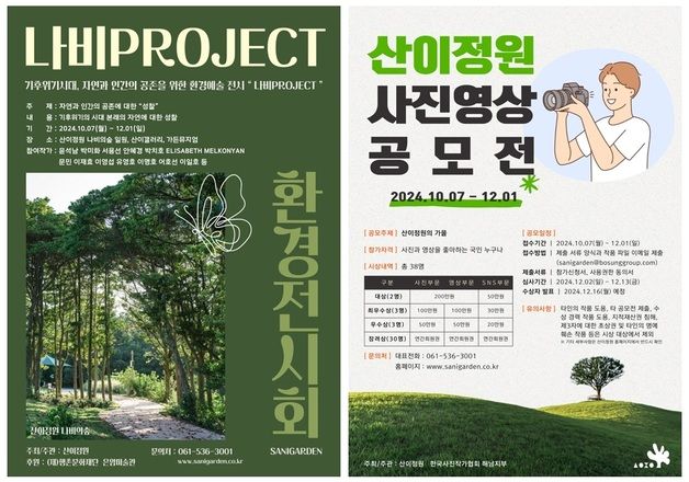 산이정원, 환경예술전시 나비 Project·사진영상 공모전 개최