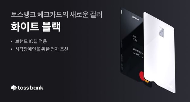 토스뱅크, 점자옵션 추가한 '화이트블랙' 컬러 체크카드 출시