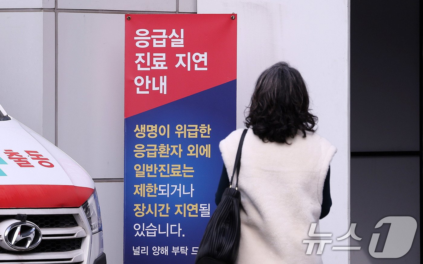 정부의 의대 정원 확대에 반발하는 전공의들을 비롯한 의료계의 집단행동이 장기화 되고 있는 가운데 7일 서울의 한 대학병원 응급실에 진료 지연 안내문이 세워져 있다. 2024.10.7/뉴스1 ⓒ News1 박지혜 기자