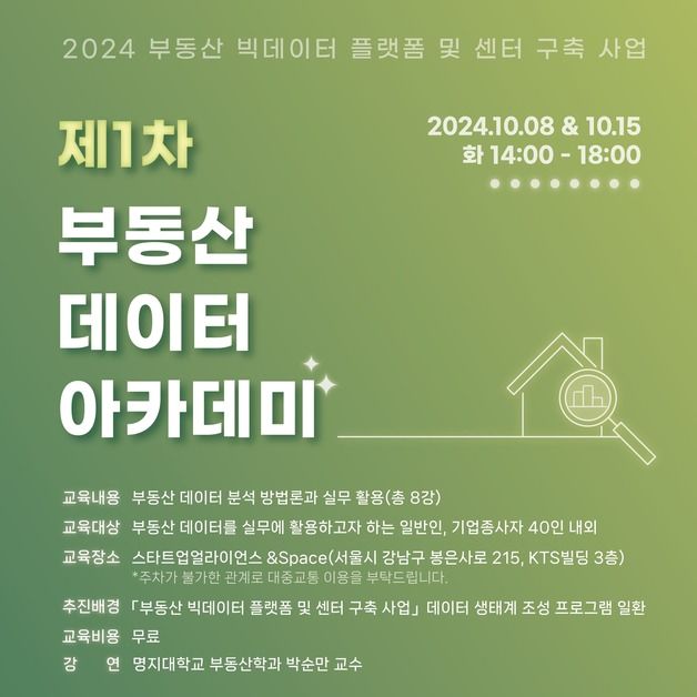 한국부동산원 '2024년 제1차 부동산 데이터 아카데미' 개최