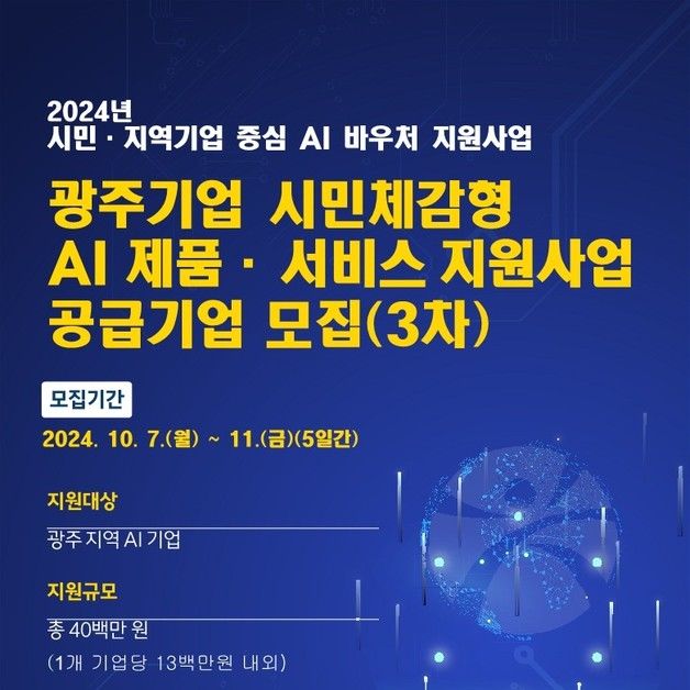 광주시 'AI 바우처' 참여기업 3곳 추가 모집…이용권 4천만원 지원