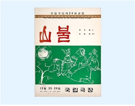 본문 이미지 - &#39;산불&#39;&#40;1962&#41; 초연 프로그램&#40;한국문화예술위원회 제공&#41;