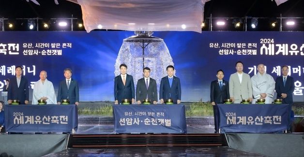 '유산, 시간이 쌓은 흔적' 순천 세계유산축전 기념식