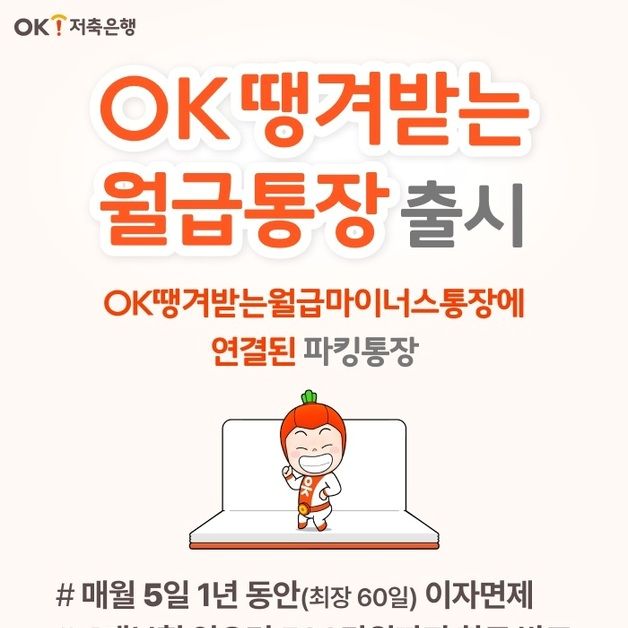 OK저축은행, 여·수신 연계 '땡겨받는월급통장' 출시