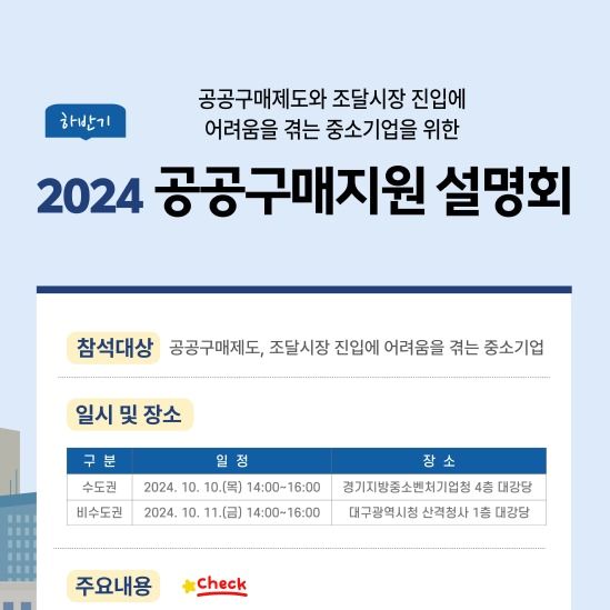 "조달시장 진입 이렇게"…중기유통센터, 공공구매지원 설명회 개최