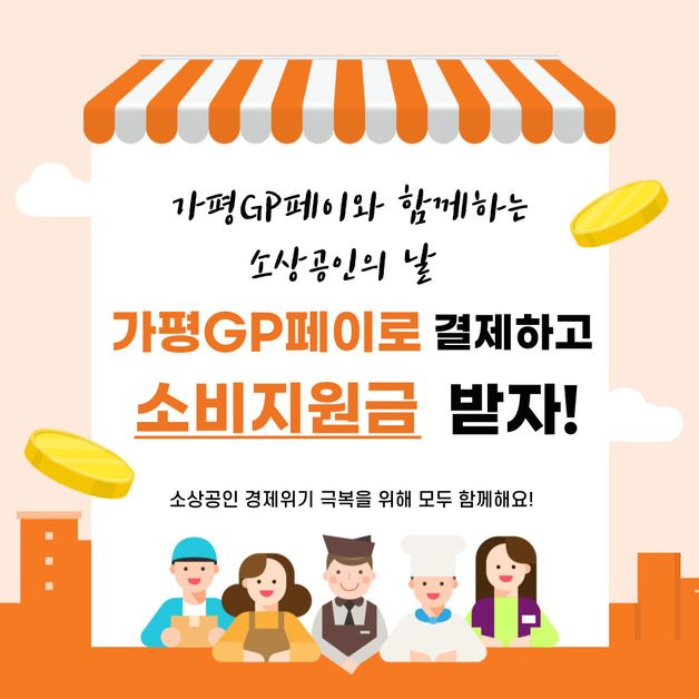 가평군, '가평GP페이' 소비지원금 지원…5% 캐시백